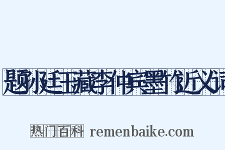题孙廷玉藏李仲宾墨竹近义词是什么意思的图片